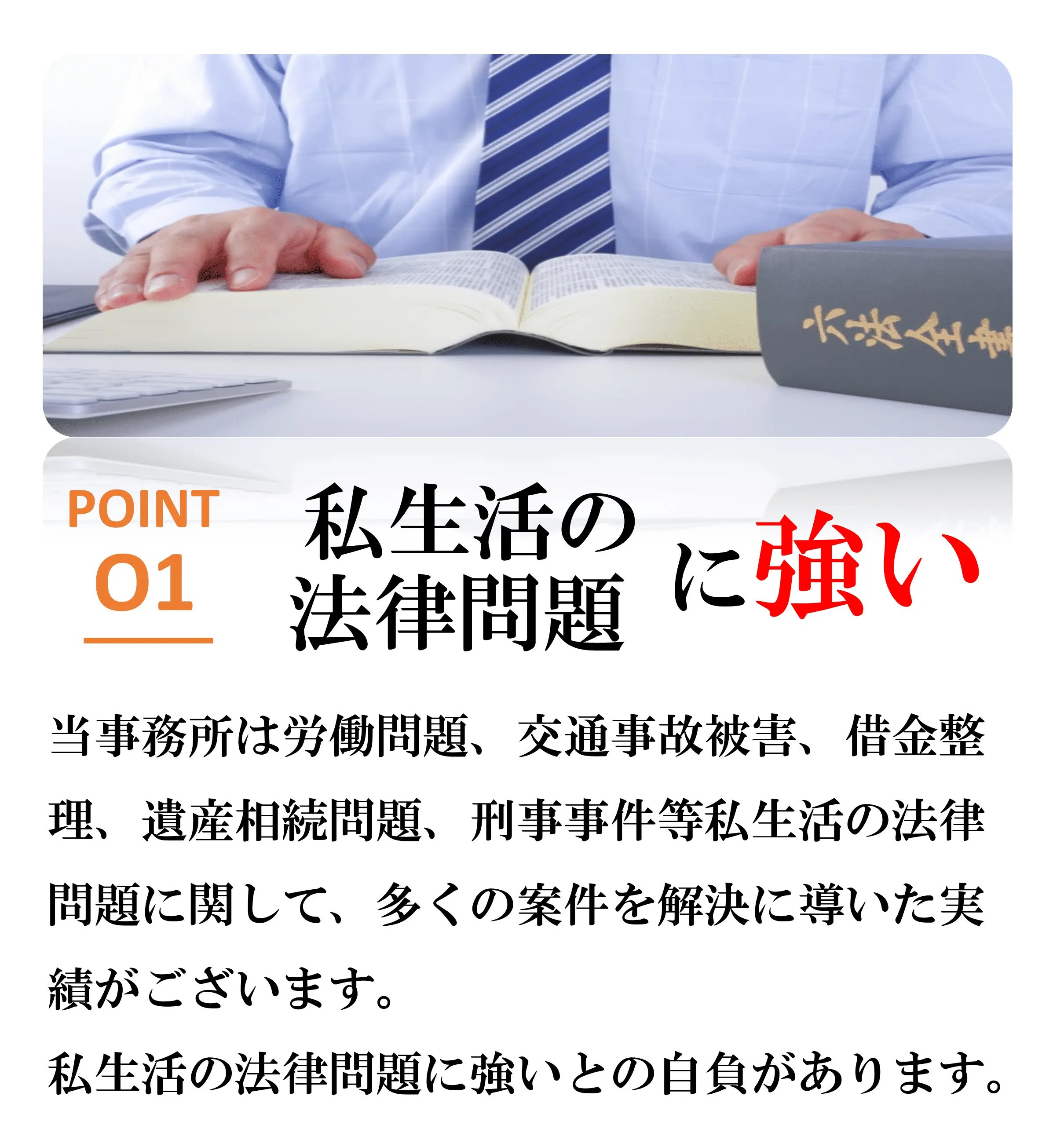 選ばれる理由1私生活の法律問題に強い