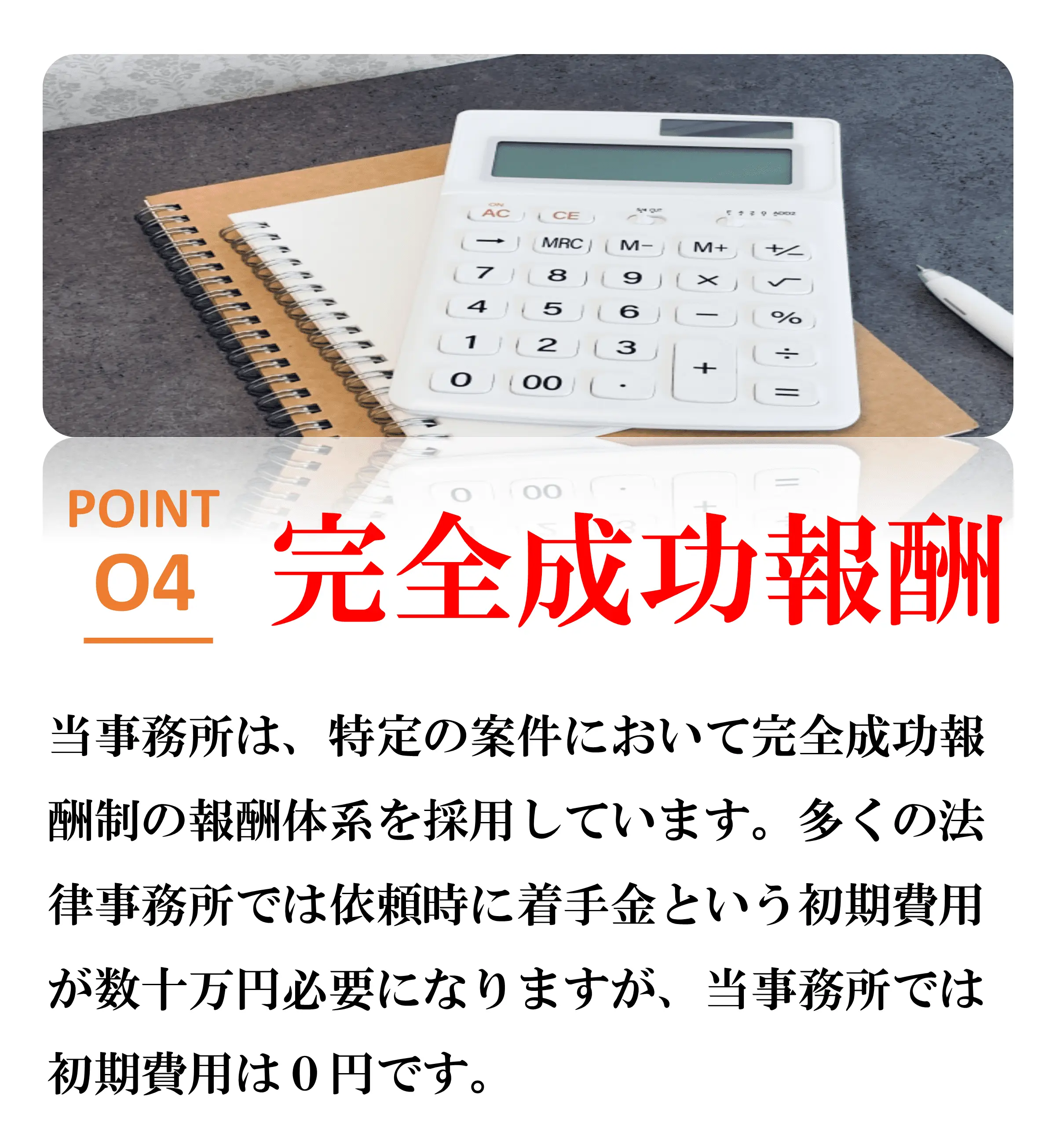 選ばれる理由4完全成功報酬制