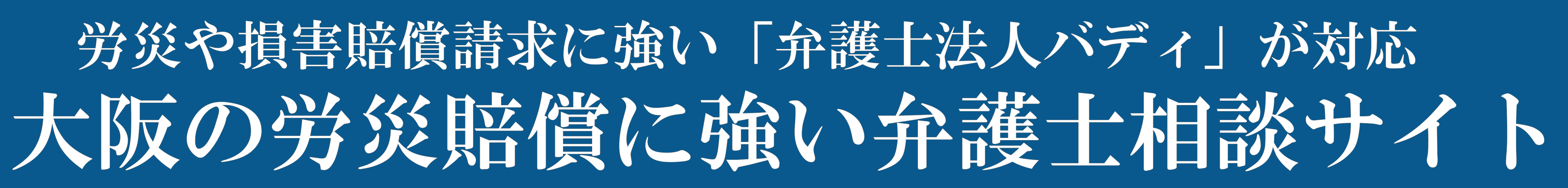 大阪の労災問題に強い弁護士「大阪労働災害相談サイト」のロゴ
