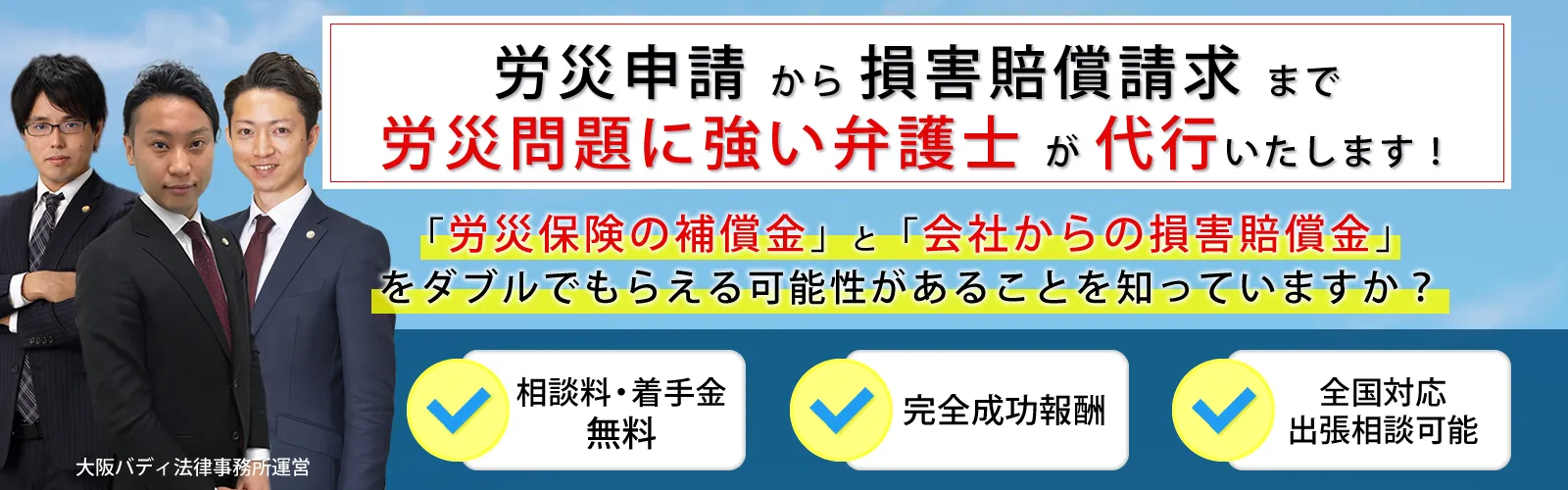 労災申請から損害賠償請求まで、労災問題に強い弁護士が代行致します。