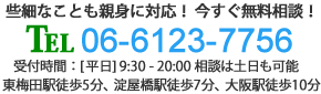 お気軽にお問い合せください。tel:06-6136-6177